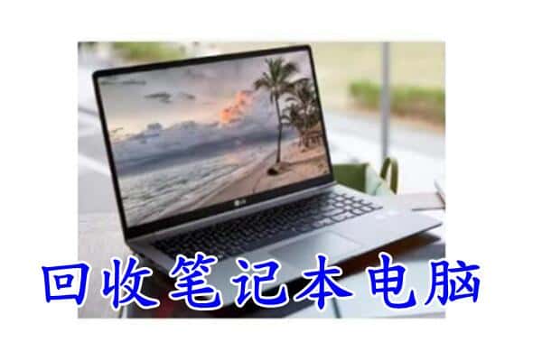 唐河县回收电脑